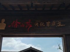 -传统菜农庄(皇姑路店)
