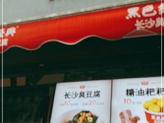 -黑色经典臭豆腐·湖南特产(潇湘文化店)