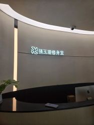 -Fundi张玉珊修身堂·indiba·BTL科技瘦身