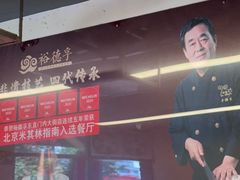 -裕德孚·非遗手切涮羊肉(东直门内大街店)