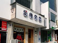 门面-发酵食堂(屏风街店)