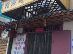 门面-祥禾饽饽铺·中式糕点(天津河东美福园店)