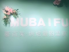 -慕百芙·定制生日蛋糕·DIY