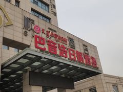 -巴音浩日娲酒楼(双林东路店)