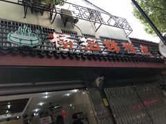 门面-杨招娣糕点(装驾桥巷店)