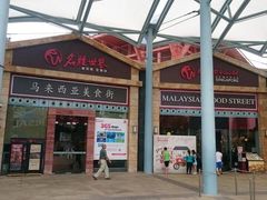 -马来西亚美食街