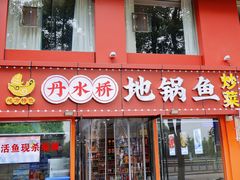 -丹水桥地锅鱼·翘嘴鲌·地方特色全鱼宴(丹江口大坝店)