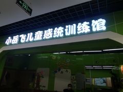 -小岳飞儿童感统·注意力训练馆(金四季店)
