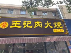 门面-王记肉火烧早餐中国店