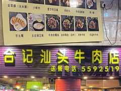 -合记汕头牛肉店(嘉禾路店)