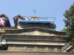 -良辰钟表店名表维修中心