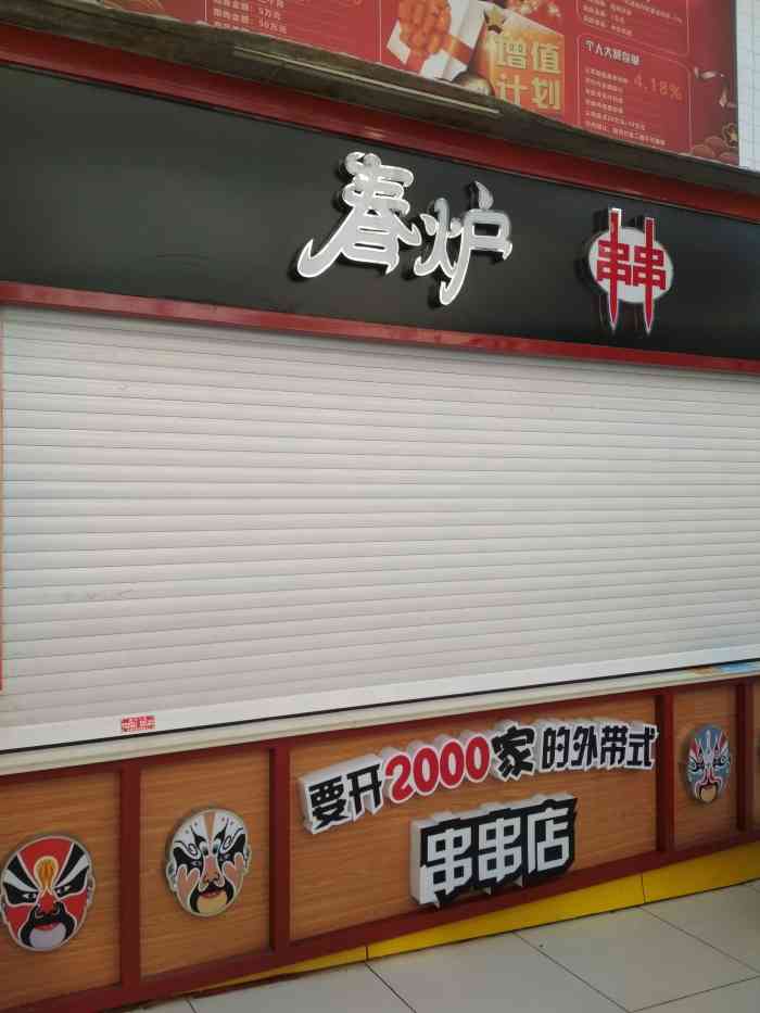 春炉串串(中南店)-"在中南永辉入口,找了很久,原来在外围.