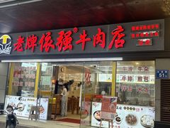 -老牌依强牛肉店(达道总店)