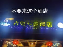 -江门古兜温泉小镇