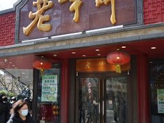 门面-老半斋(福州路店)