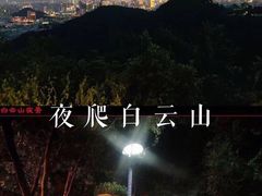 -广州市白云山风景名胜区