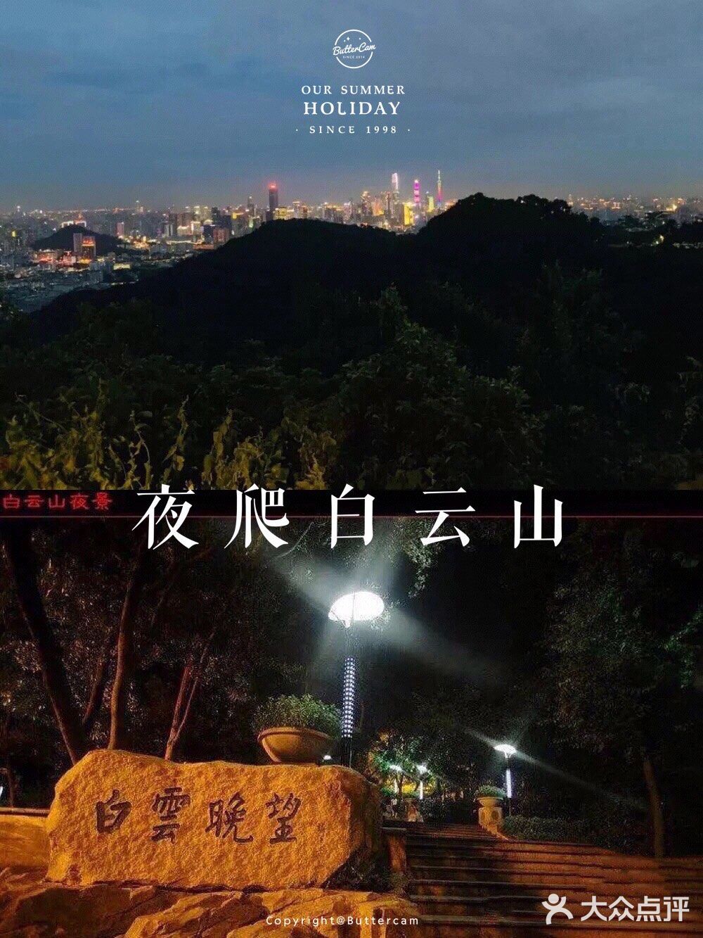 4.24夜爬白云山｜一起看日出玩桌游聊天