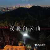 4.24夜爬白云山｜一起看日出玩桌游聊天