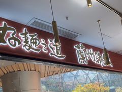 -馬香远蘭州牛肉面(武汉群星城首店)