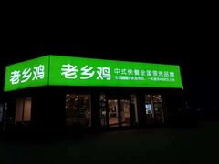 门面-老乡鸡(武汉烽胜路店)