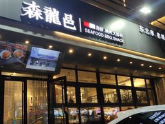 门面-森龍邑·烧烤·海鲜·炒菜(闽江路店)