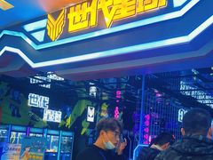 -世代星球·保龄球·镭战真人CS·团建(杨浦店)