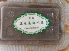 -正味斋锅巴菜(西北角店)