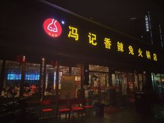 门面-冯记香辣兔火锅(茶店子总店)