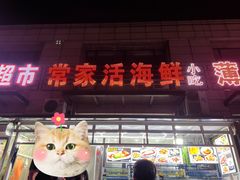 -常家活海鲜小吃(仅一家无分店)