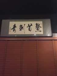 -鳌首刺青纹身 穿孔饰品店