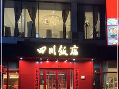 -四川饭店(长白店)