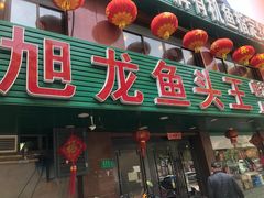 门面-旭龙鱼头王(航华店)