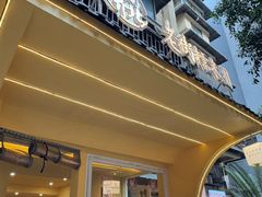 -正南齐北·老街糯米团(洪崖洞店)