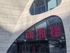 -潇湘楼(环保园店)