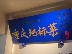 -李子坝梁山鸡(李子坝大鸡哥店)