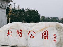 -北湖公园
