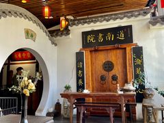 -道南書院·私房菜·早午茶·茶馆