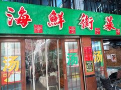 -海鲜街菜馆(海珠南路店)