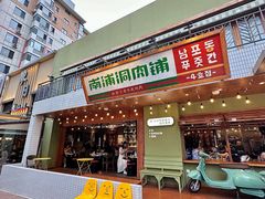 -南浦洞肉铺(不老街店)