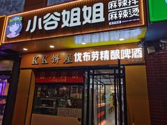 -小谷姐姐麻辣拌·麻辣烫(百子湾店)
