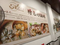 -适口餐厅砂锅粥(公信路总店)