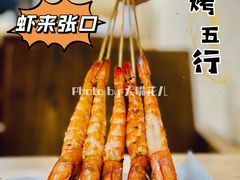 剥皮虾-烤五行·烧烤烤串(石佛营店)