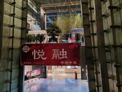 -悦融琥珀·京鲁菜·海味珍品(西单店)