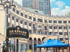 -俄罗斯风情街