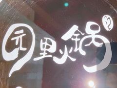 -园里火锅(仁和新城店)