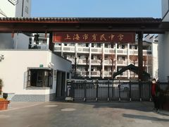 -上海市育民中学