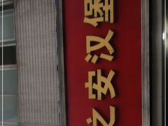 门面-李之安汉堡店