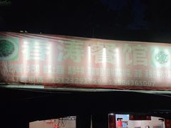 -春涛餐馆(下坝店)