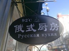 -92°C俄式厨房(中央大街店)