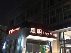 门面-黑明餐厅(白鹭洲店)